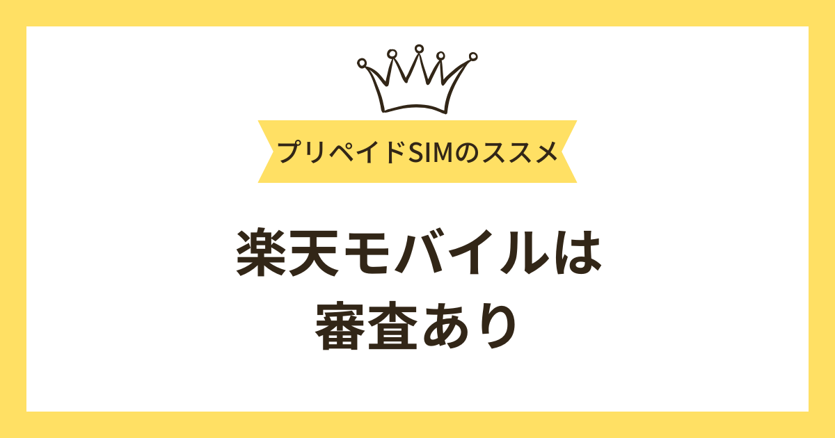 楽天モバイルの「審査なし」は嘘！審査落ちする可能性がある